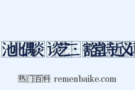 池北偶谈·谈艺二·豁堂诗近义词是什么意思的图片